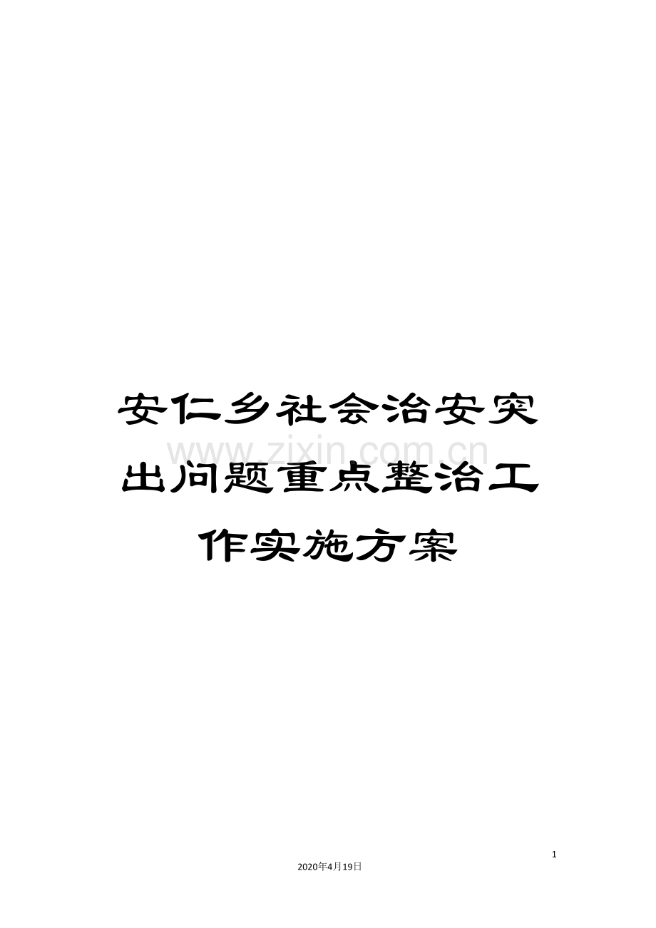 安仁乡社会治安突出问题重点整治工作实施方案.doc_第1页