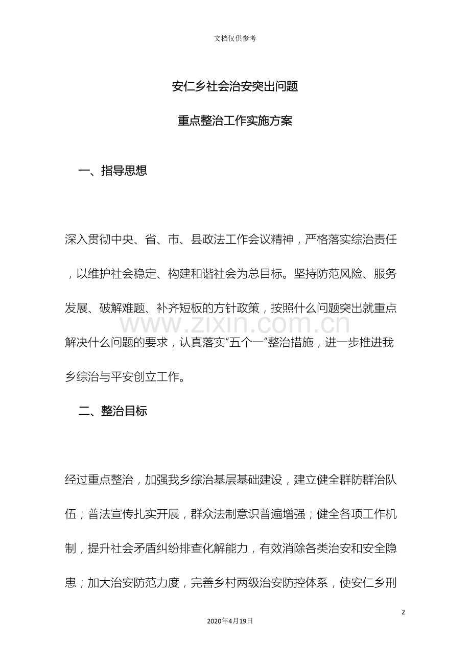 安仁乡社会治安突出问题重点整治工作实施方案.doc_第2页