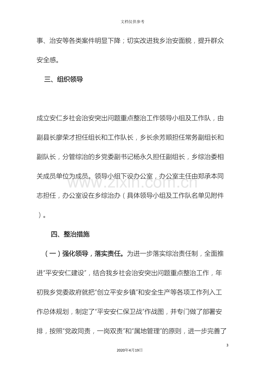 安仁乡社会治安突出问题重点整治工作实施方案.doc_第3页