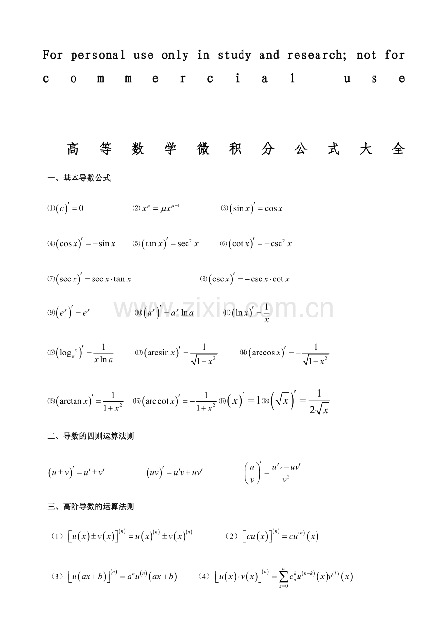 高数微积分公式大全.doc_第1页