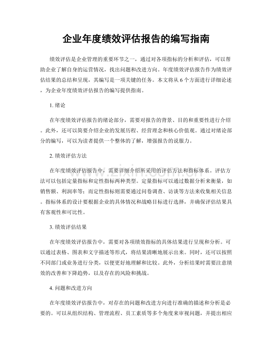 企业年度绩效评估报告的编写指南.docx_第1页