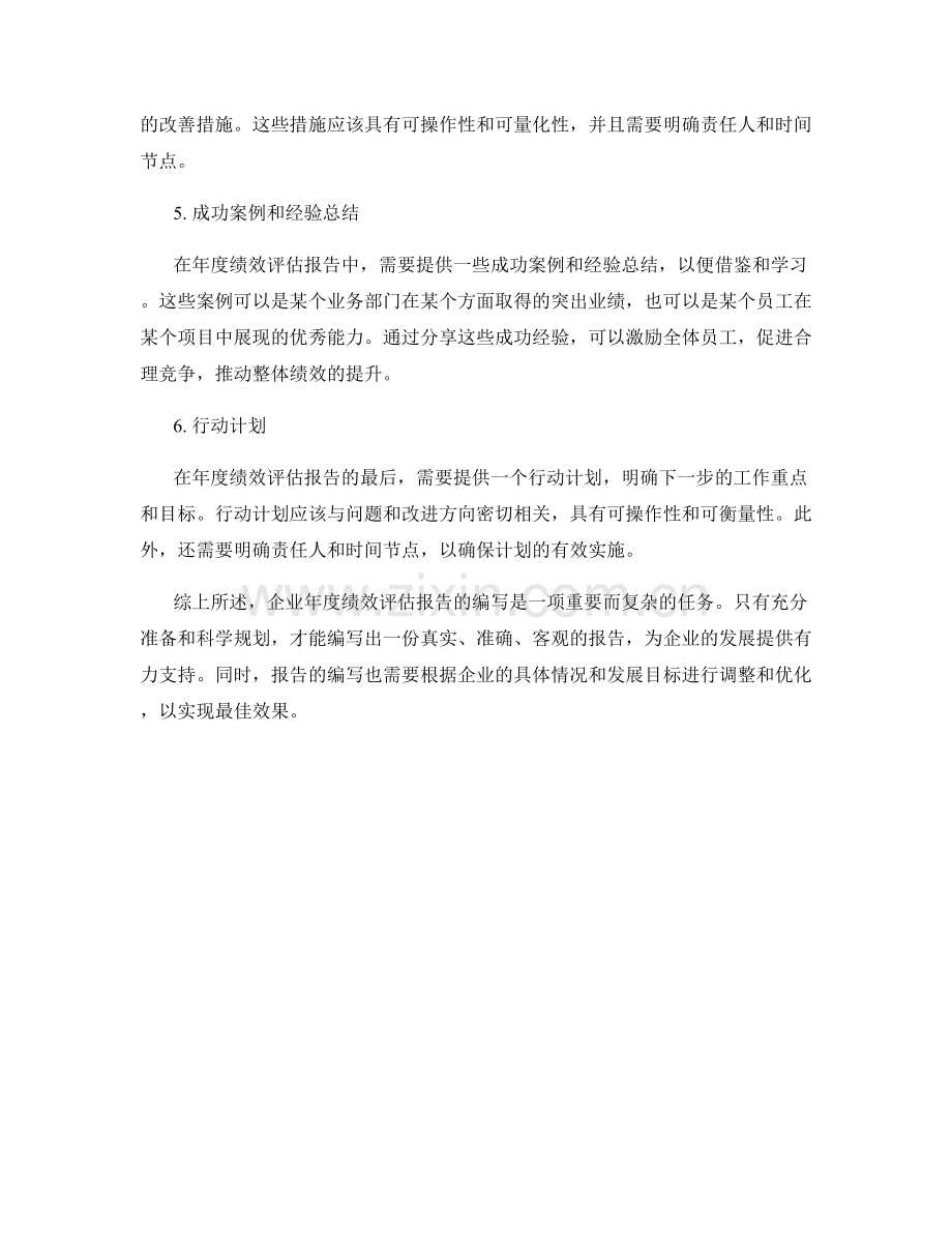 企业年度绩效评估报告的编写指南.docx_第2页