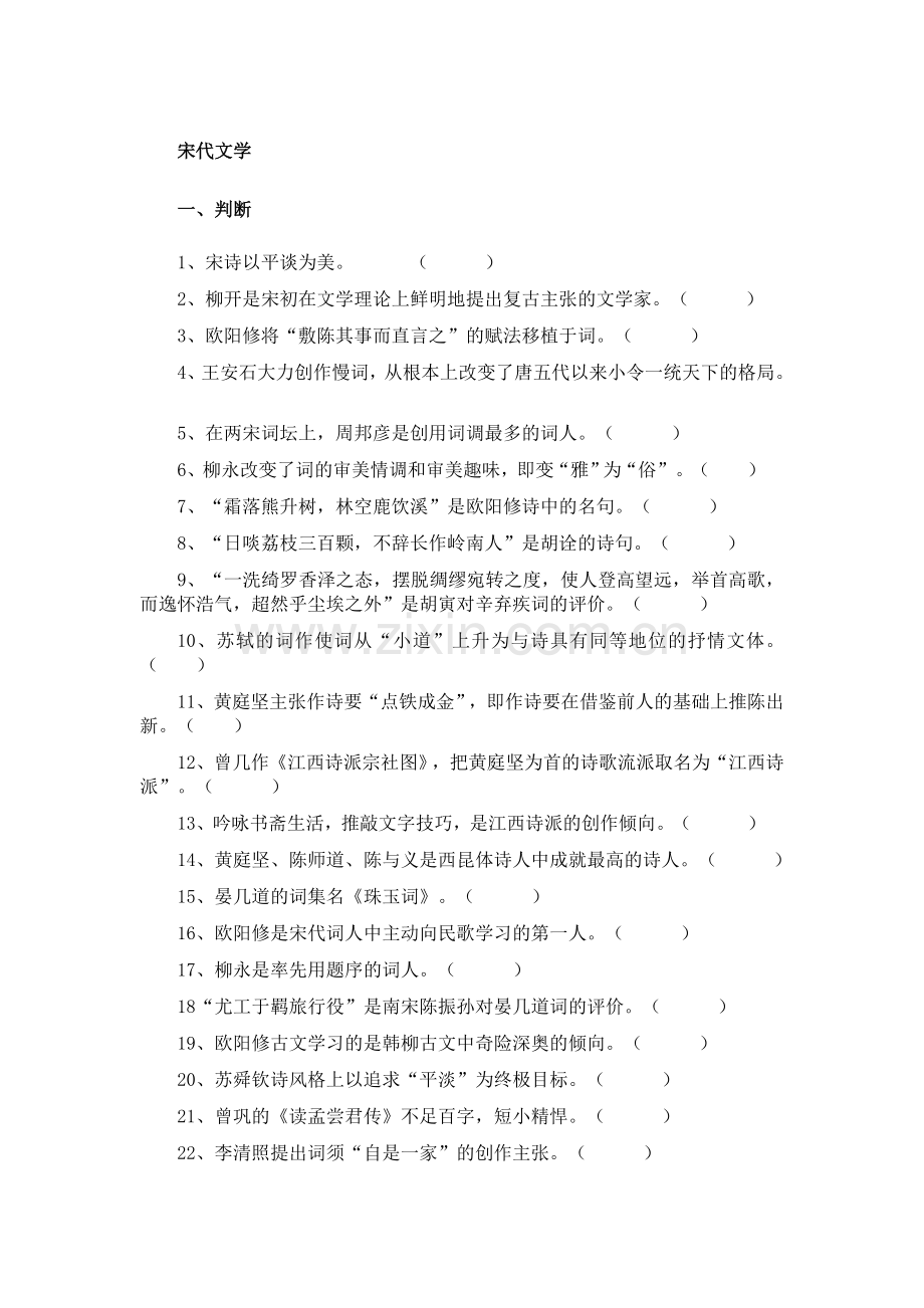 中国古代文学宋元试题及答案.doc_第1页