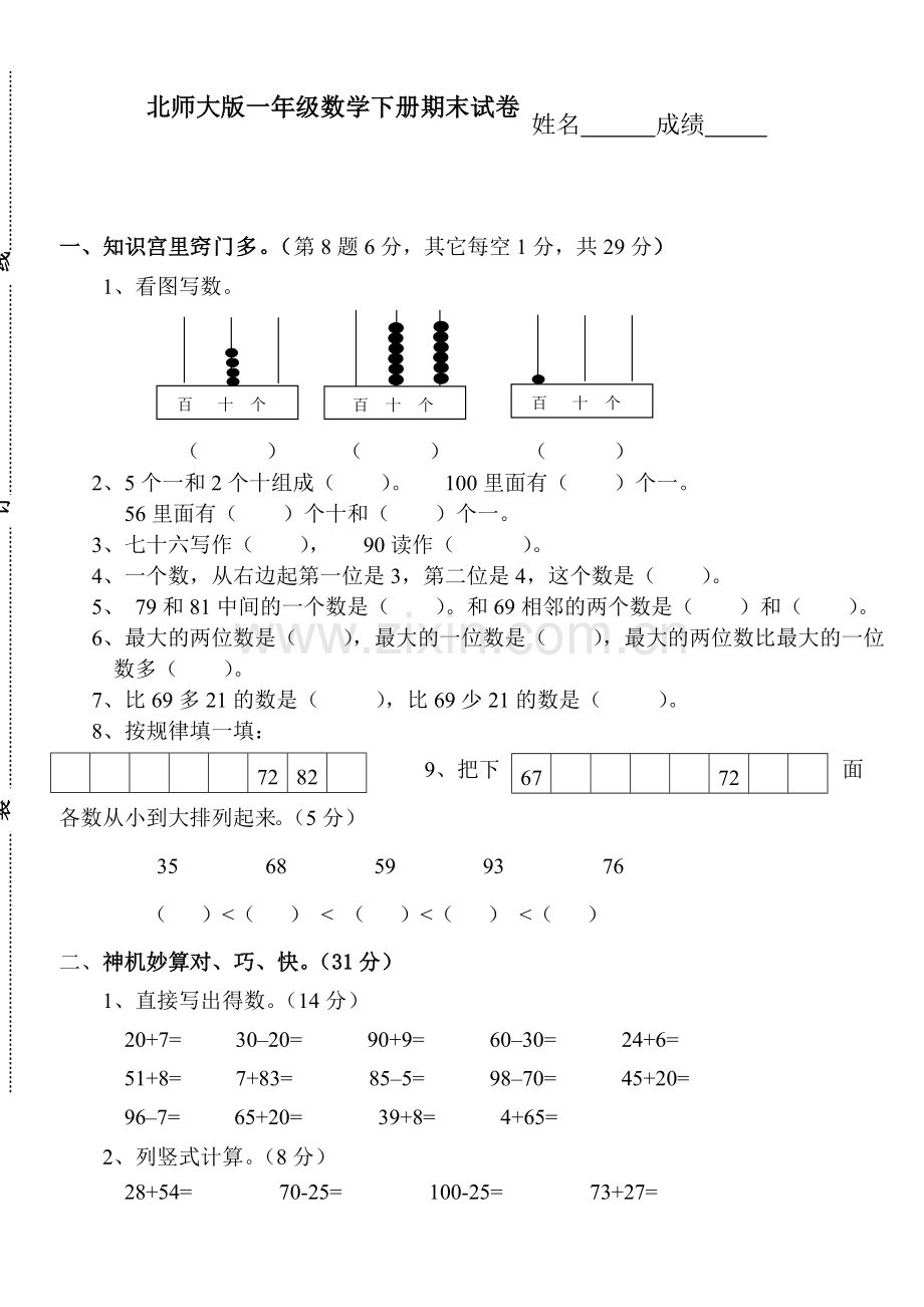 北师大版一年级数学下册期末试卷(2).doc_第1页