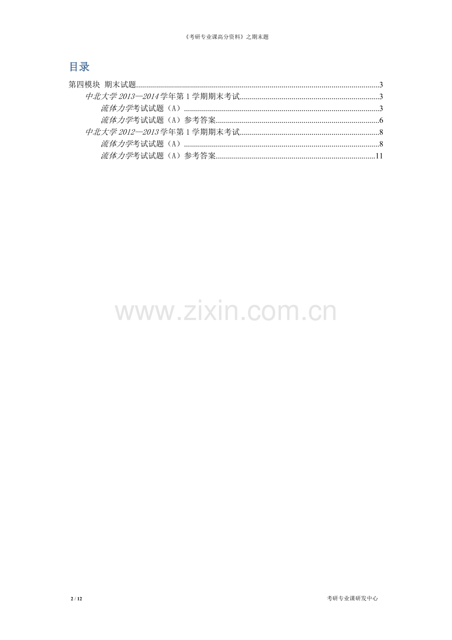 流体力学-期末试题(答案)...doc_第2页