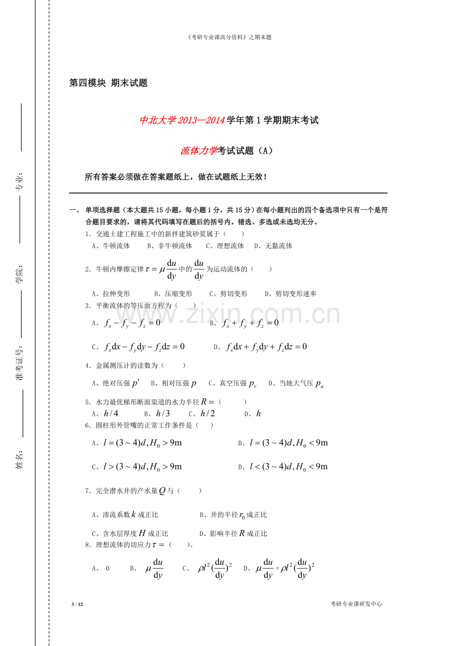 流体力学-期末试题(答案)...doc_第3页