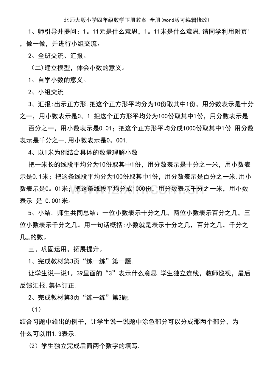 北师大版小学四年级数学下册教案-全册.pdf_第3页