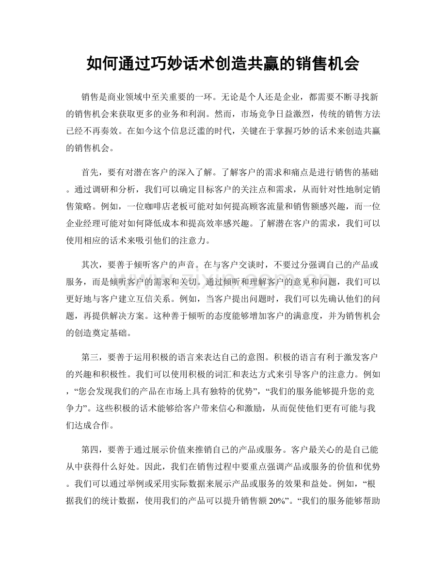 如何通过巧妙话术创造共赢的销售机会.docx_第1页