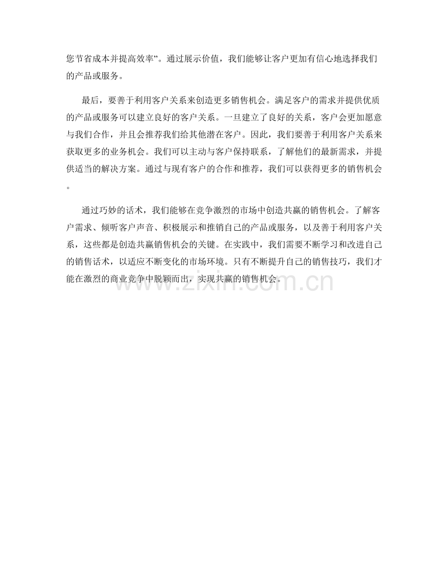 如何通过巧妙话术创造共赢的销售机会.docx_第2页