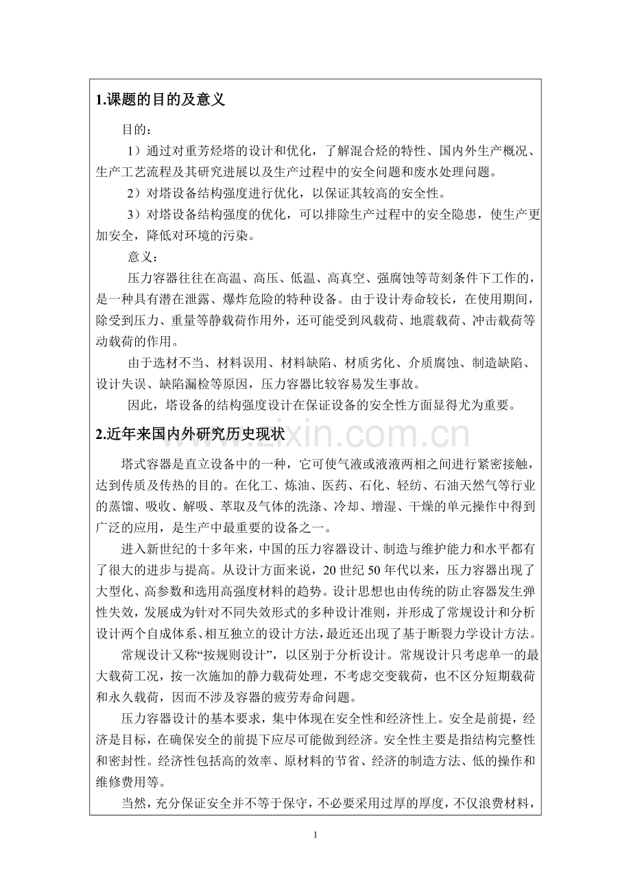 开题报告芳烃联合装置重芳烃塔结构强度设计.doc_第2页