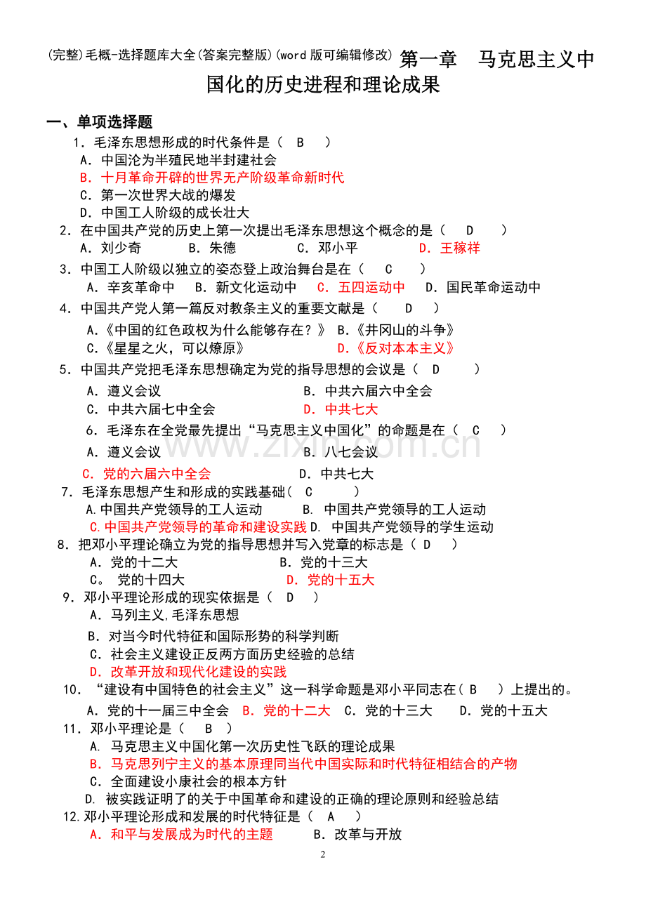 毛概选择题库大全(答案).pdf_第2页