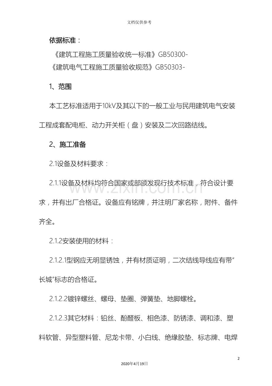 成套配电柜及动力开关柜盘安装施工工艺标准.doc_第2页