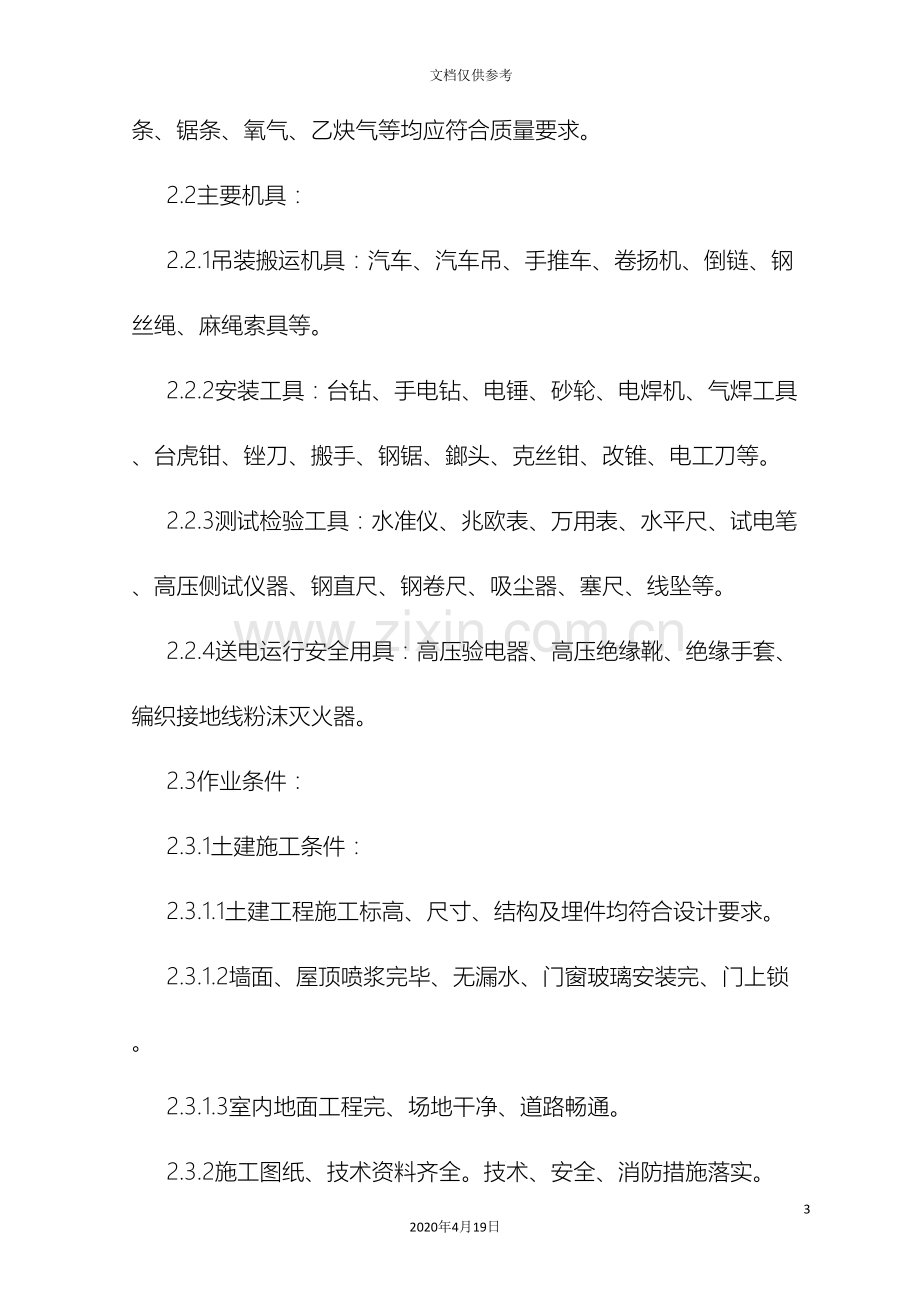 成套配电柜及动力开关柜盘安装施工工艺标准.doc_第3页