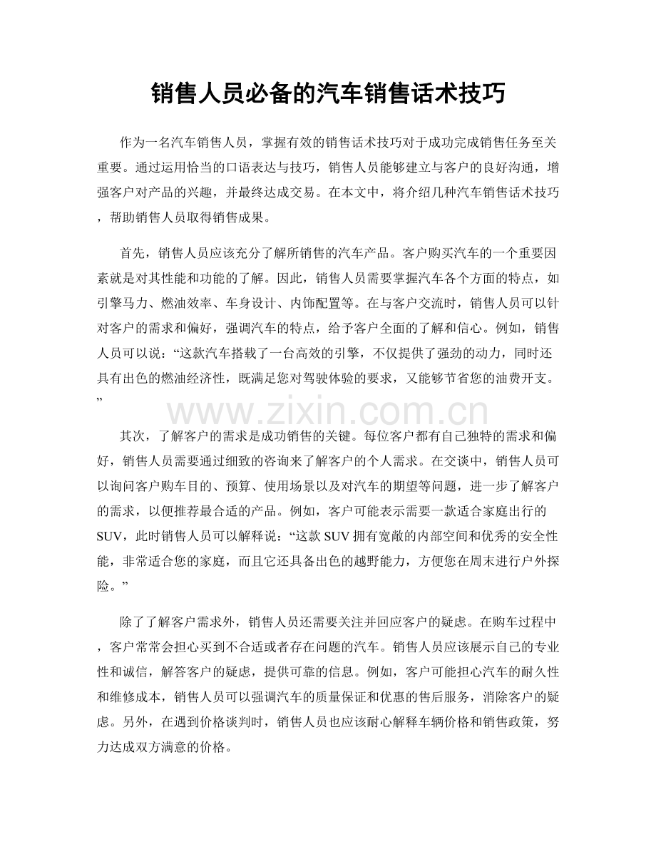 销售人员必备的汽车销售话术技巧.docx_第1页