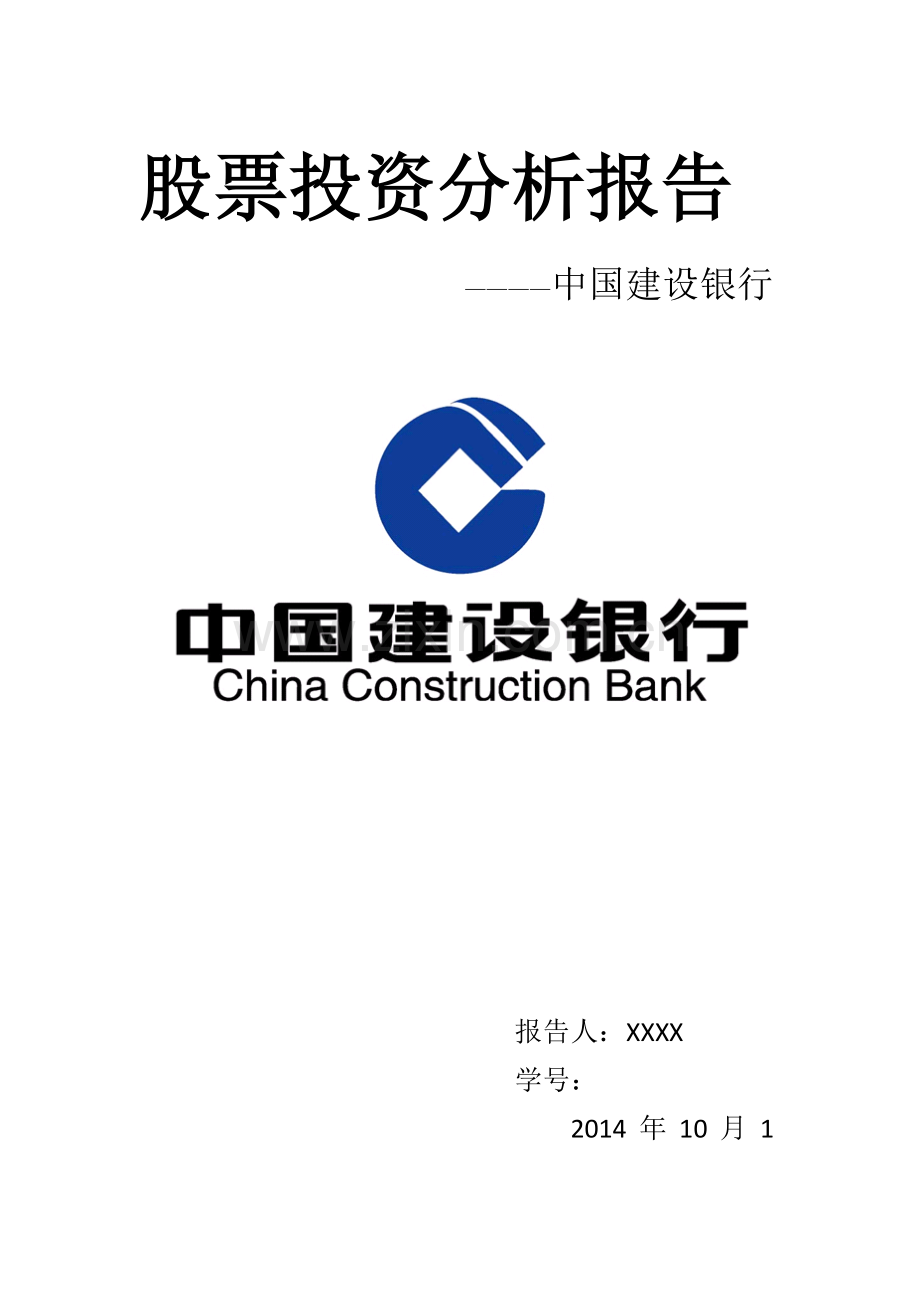 建设银行财务股票投资分析报告.doc_第1页