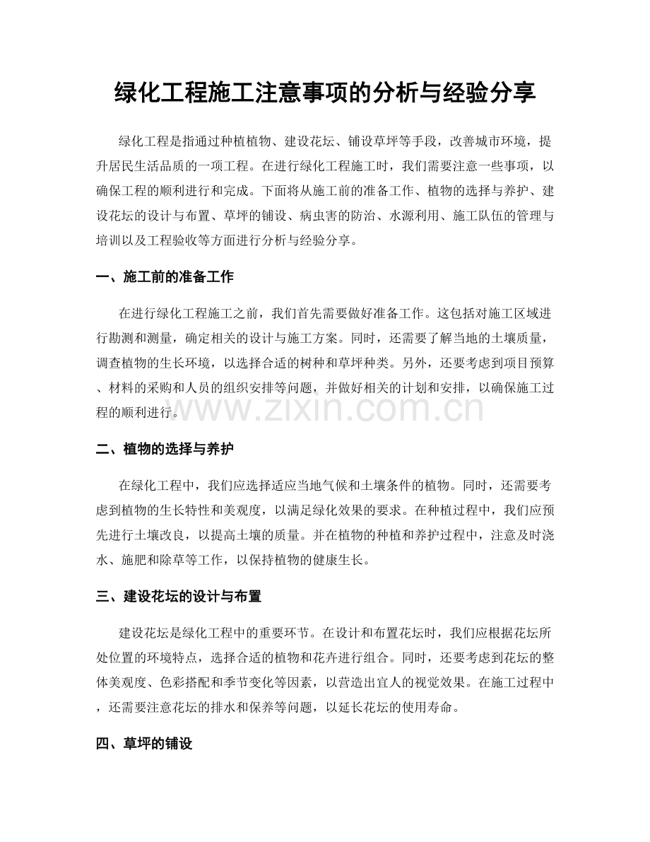 绿化工程施工注意事项的分析与经验分享.docx_第1页