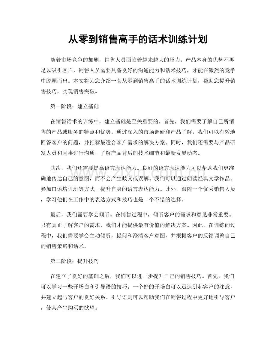 从零到销售高手的话术训练计划.docx_第1页