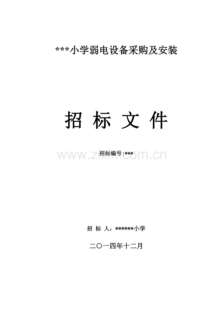 小学弱电设备采购及安装工程招标文件.docx_第1页