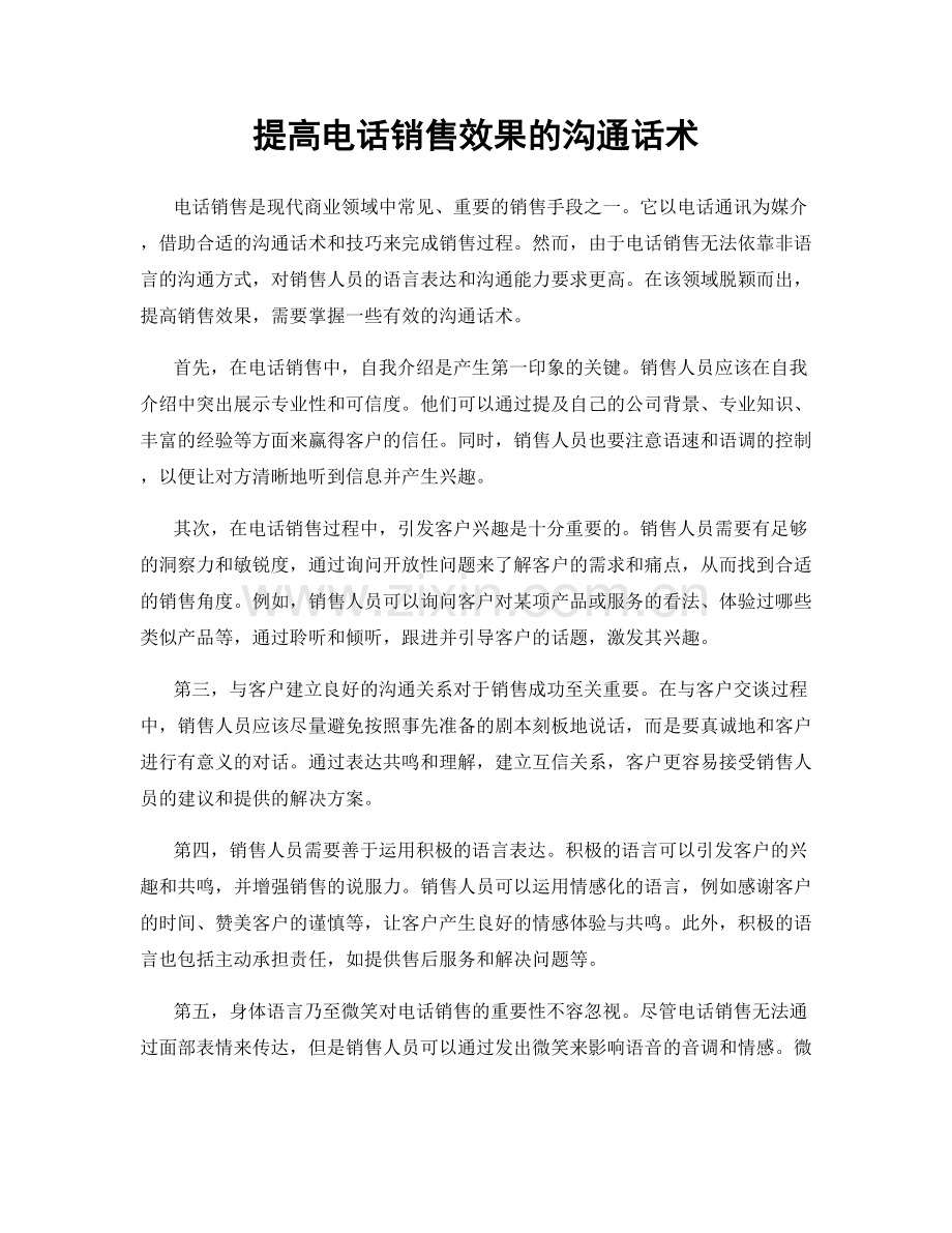 提高电话销售效果的沟通话术.docx_第1页