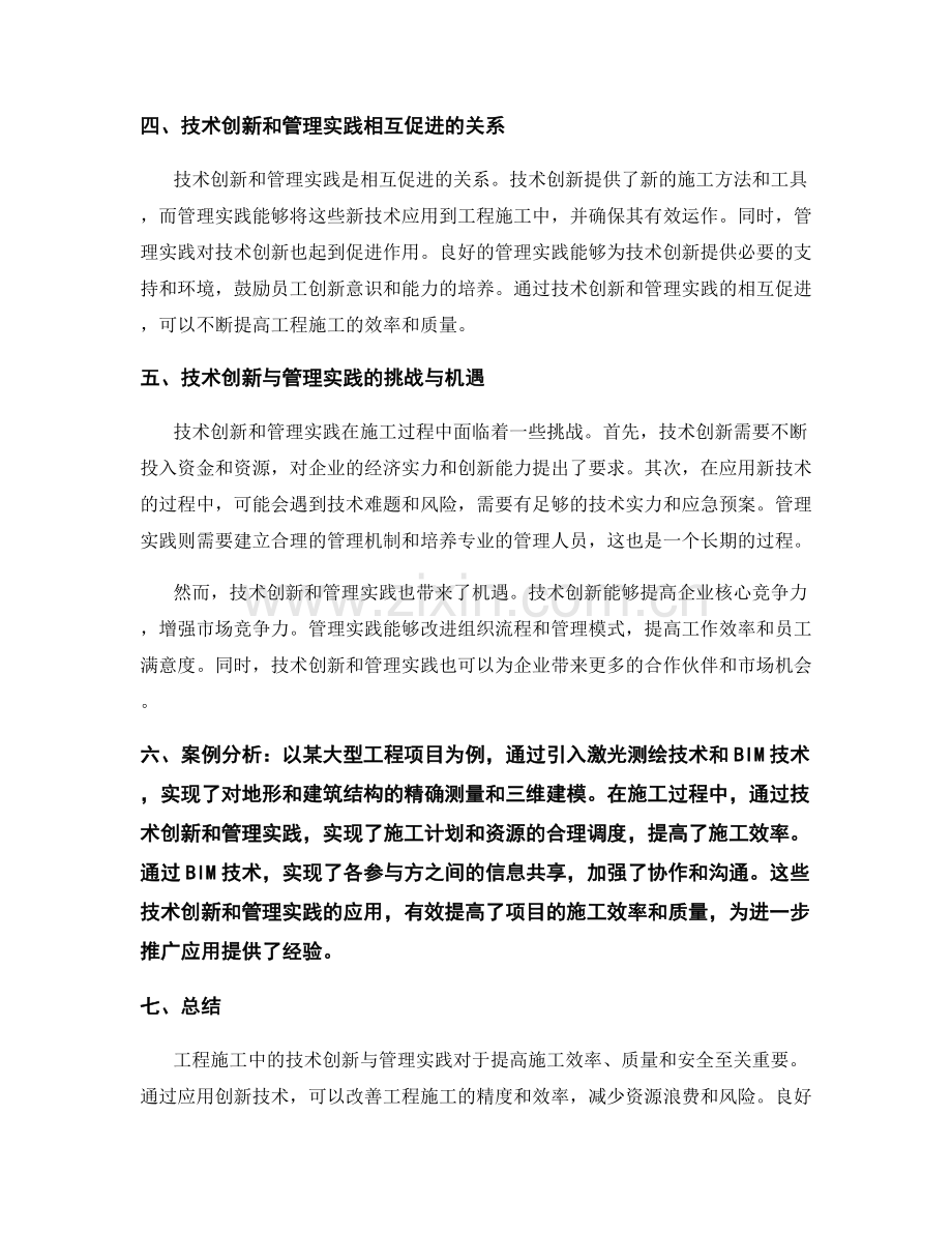 工程施工中的技术创新与管理实践.docx_第2页