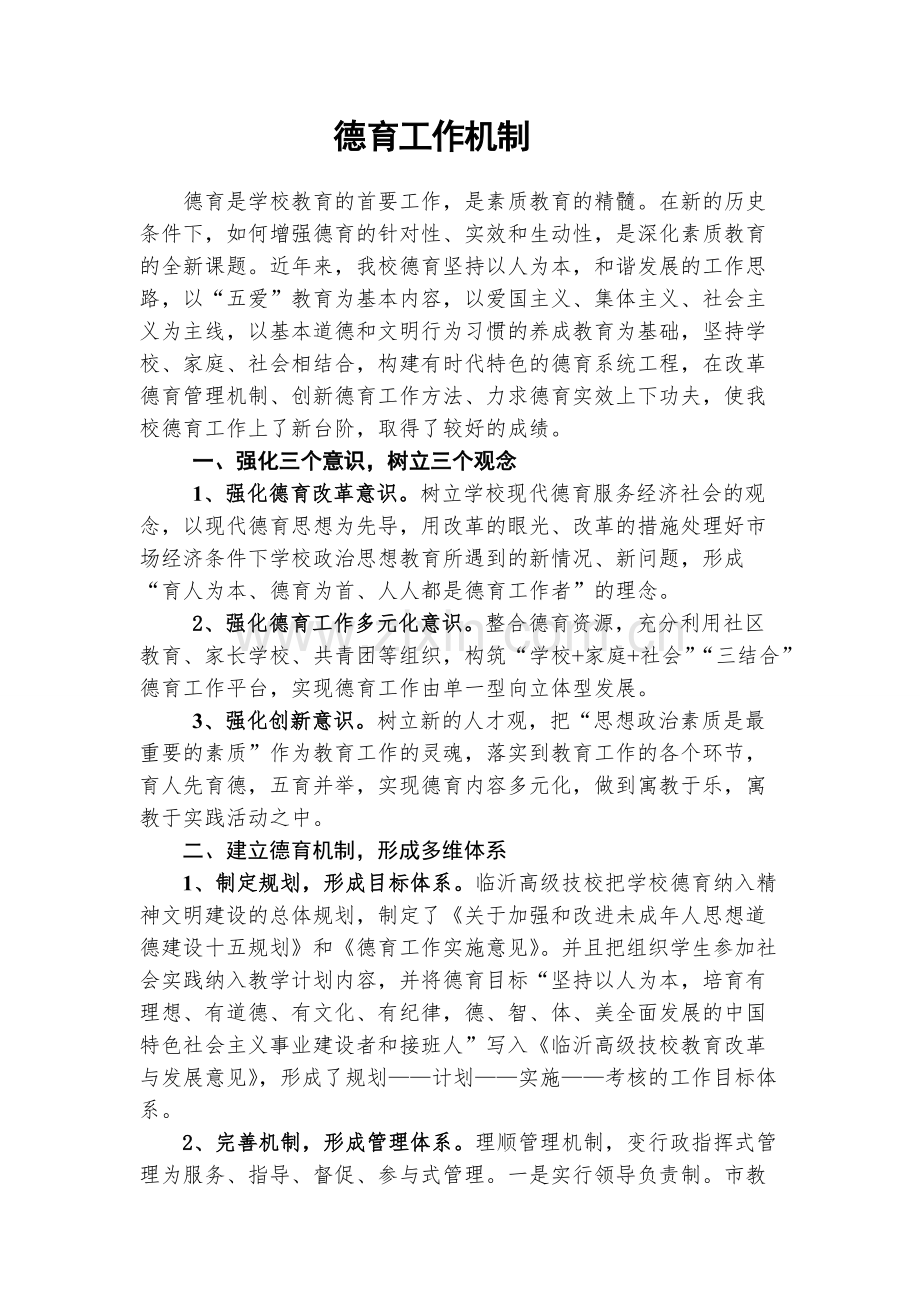 德育工作机制.pdf_第1页