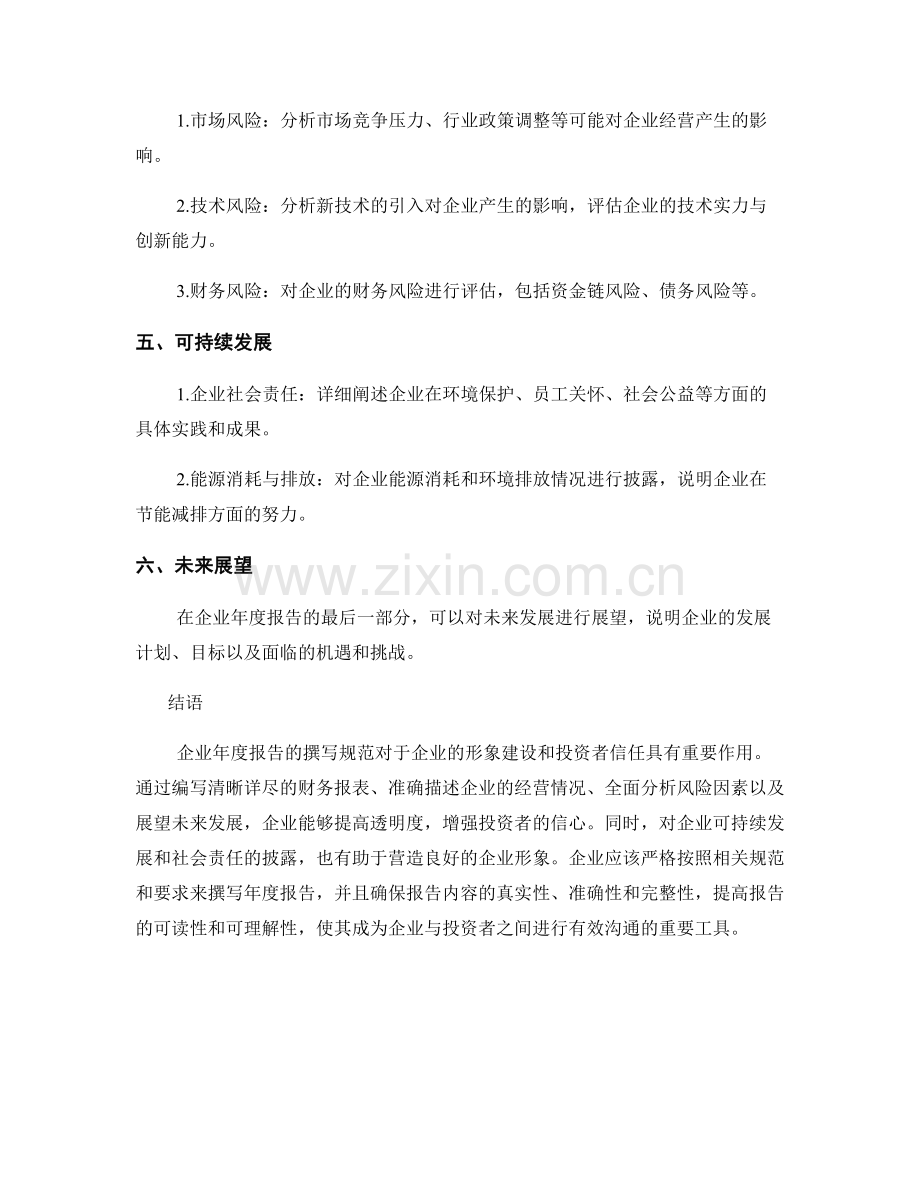 企业年度报告的撰写规范.docx_第2页