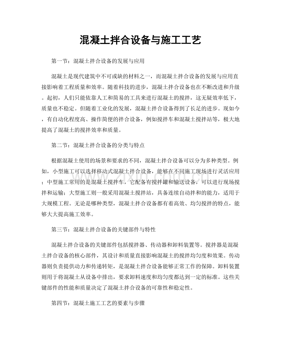 混凝土拌合设备与施工工艺.docx_第1页