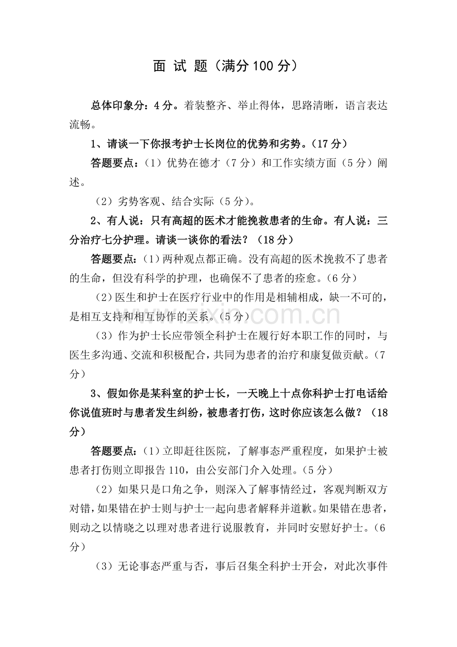 护士长竞聘面试题.doc_第1页