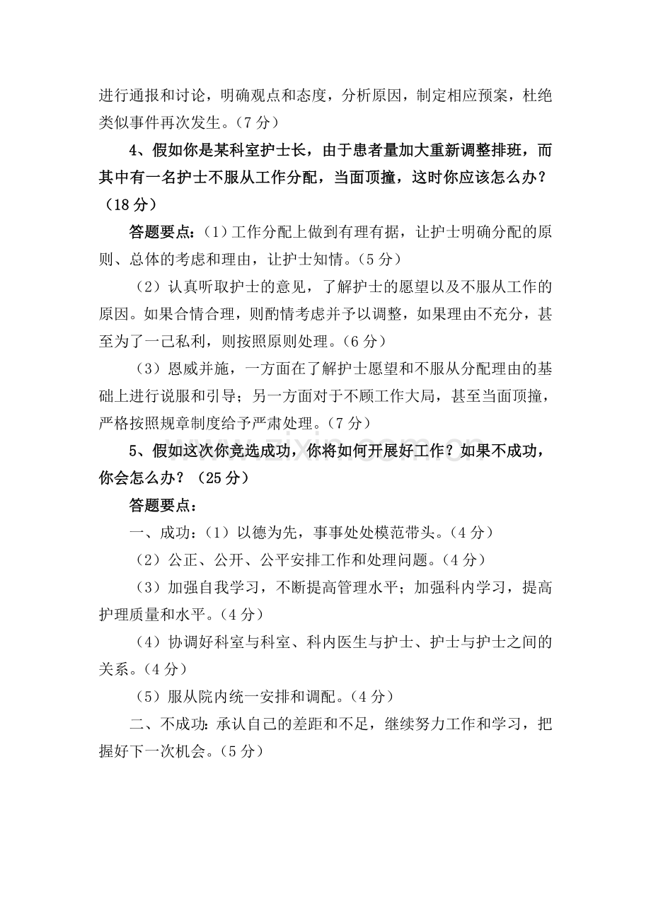 护士长竞聘面试题.doc_第2页