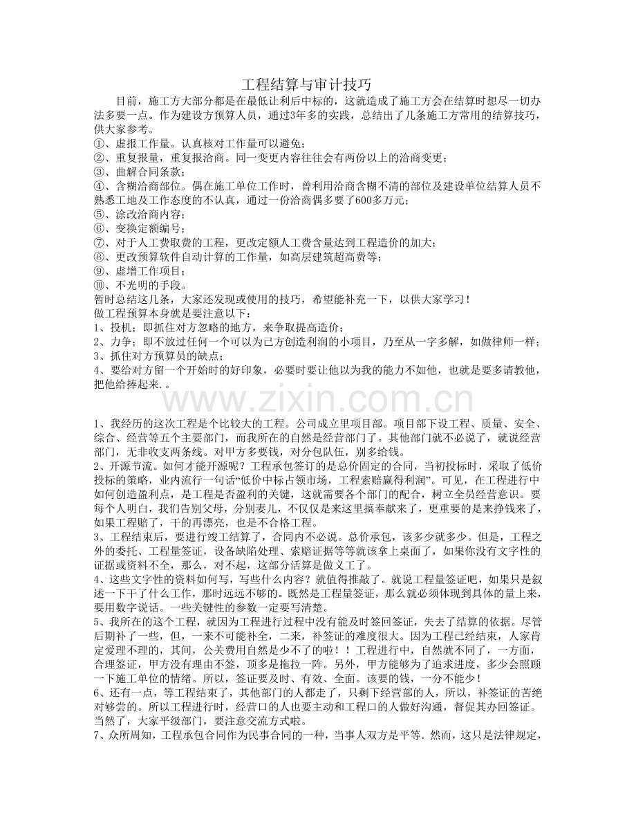 工程结算审计技巧.doc_第1页