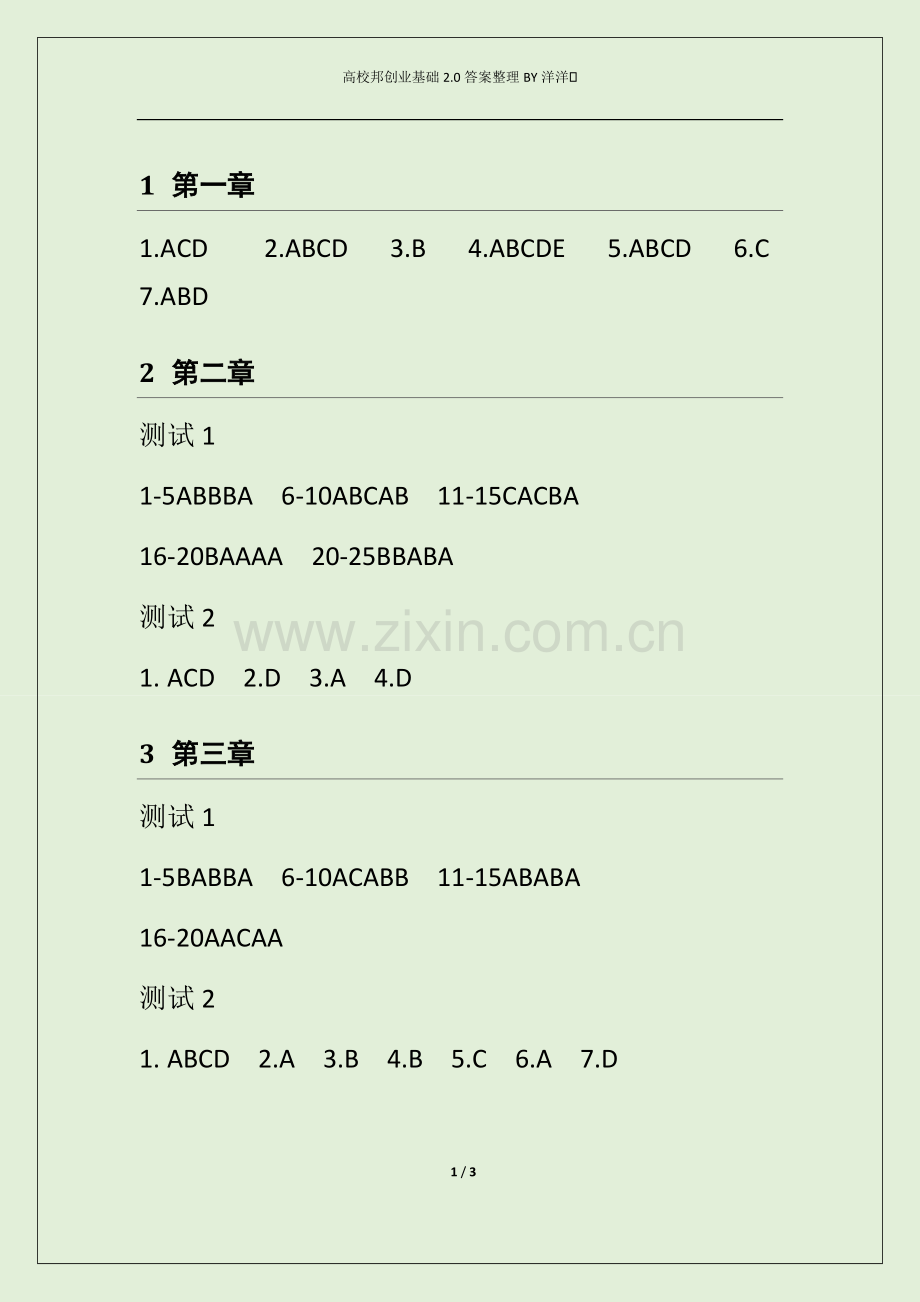 创业基础2.0全部测试答案-共3页.pdf_第1页