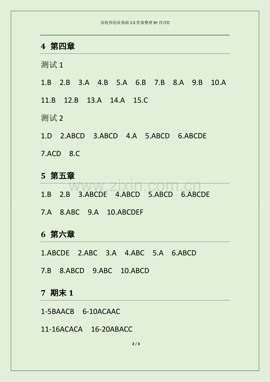 创业基础2.0全部测试答案-共3页.pdf_第2页