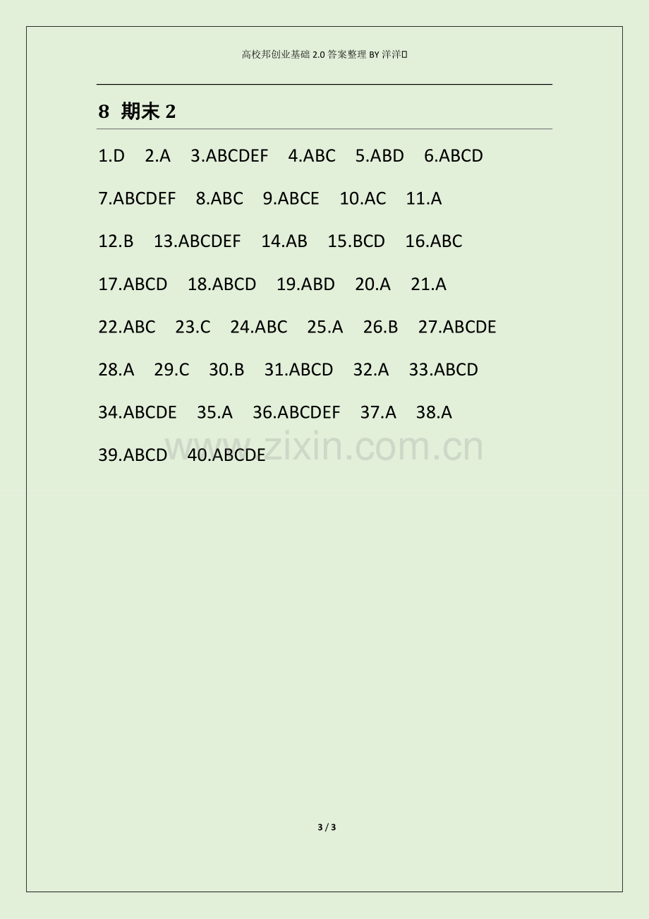 创业基础2.0全部测试答案-共3页.pdf_第3页