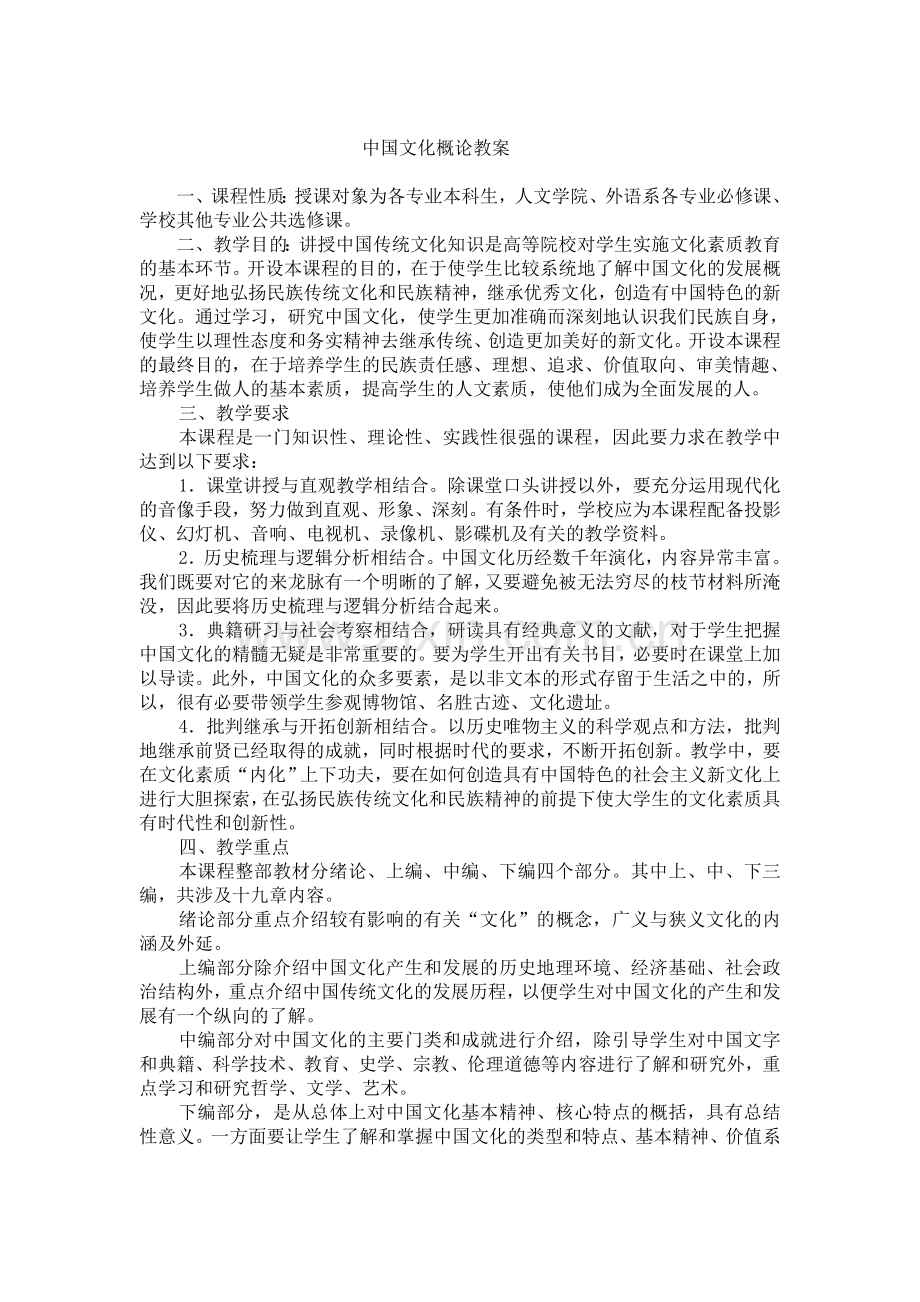 中国文化概论教案(详细版).doc_第1页