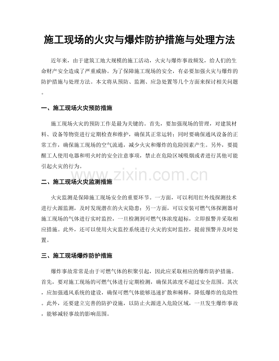 施工现场的火灾与爆炸防护措施与处理方法.docx_第1页