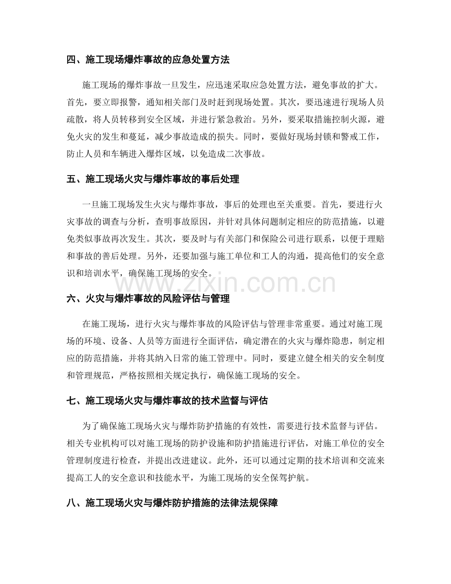 施工现场的火灾与爆炸防护措施与处理方法.docx_第2页