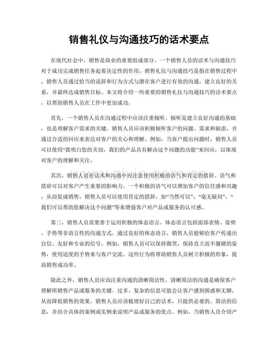 销售礼仪与沟通技巧的话术要点.docx_第1页