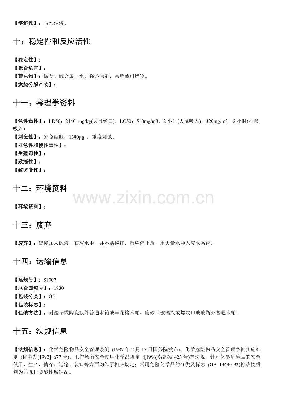 硫酸安全技术说明书-共4页.pdf_第3页