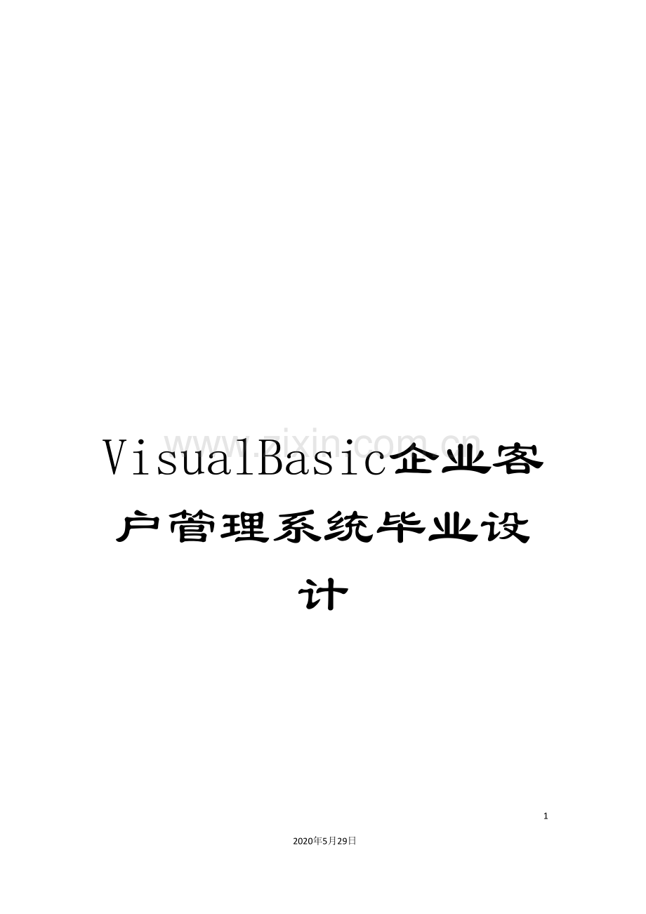 VisualBasic企业客户管理系统毕业设计.doc_第1页