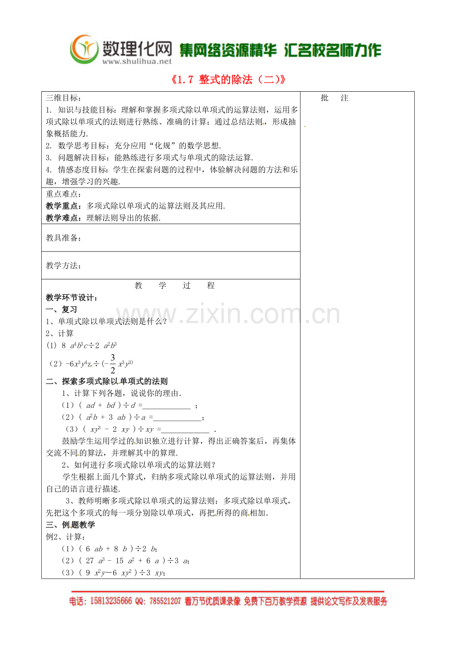 七年级数学下册《1.7-整式的除法(二)》教学设计-(新版)北师大版.doc_第1页