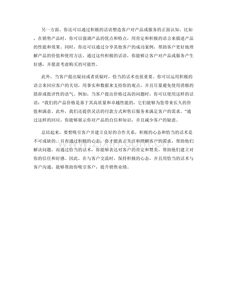 如何运用积极心态的话术吸引客户.docx_第2页