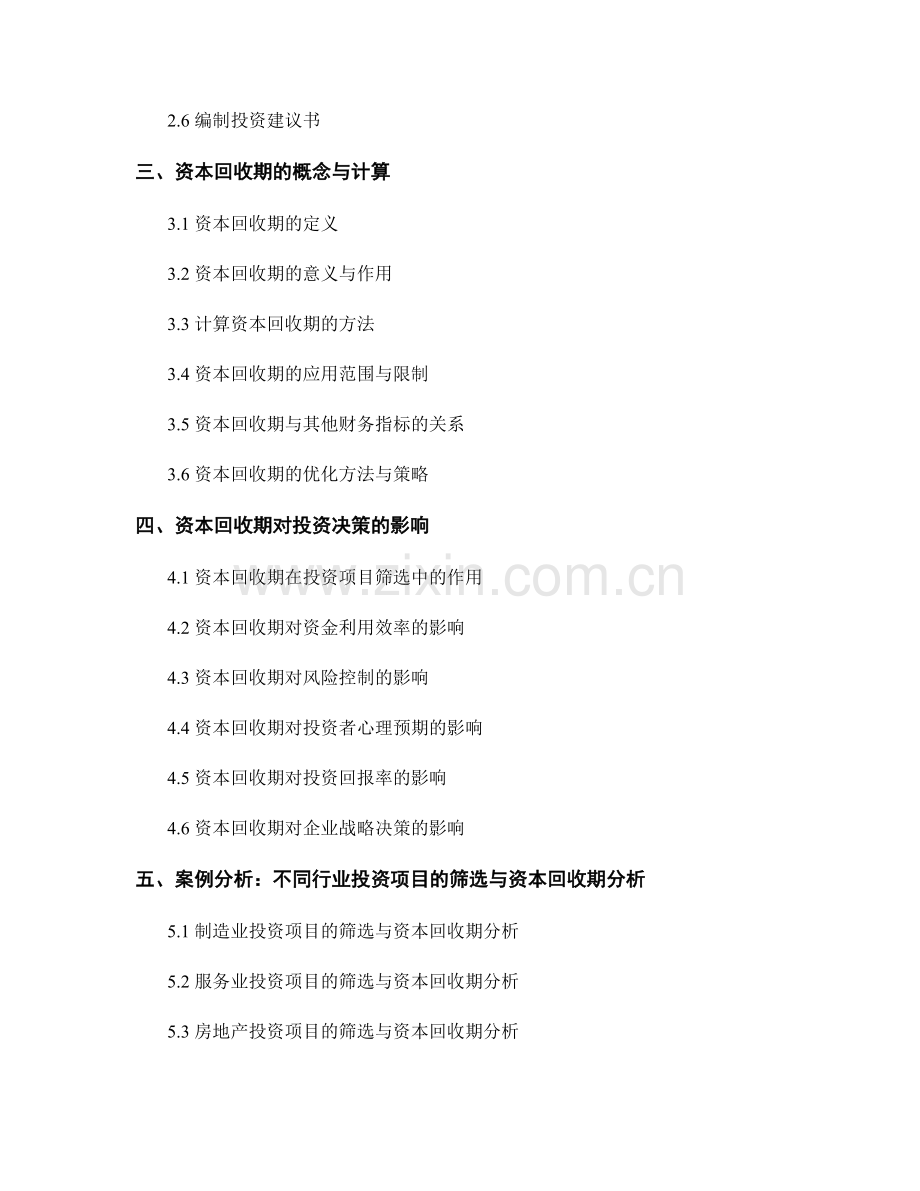 资本投资报告：投资项目筛选与资本回收期分析.docx_第2页