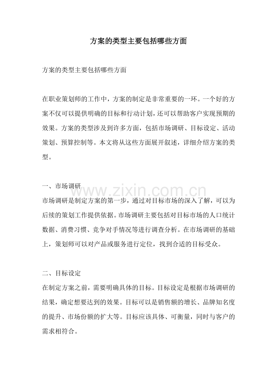 方案的类型主要包括哪些方面.docx_第1页