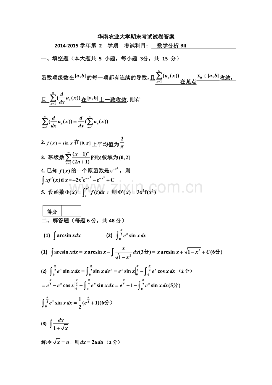 华南农业大学2014-2015数学分析期末考试试卷.doc_第1页