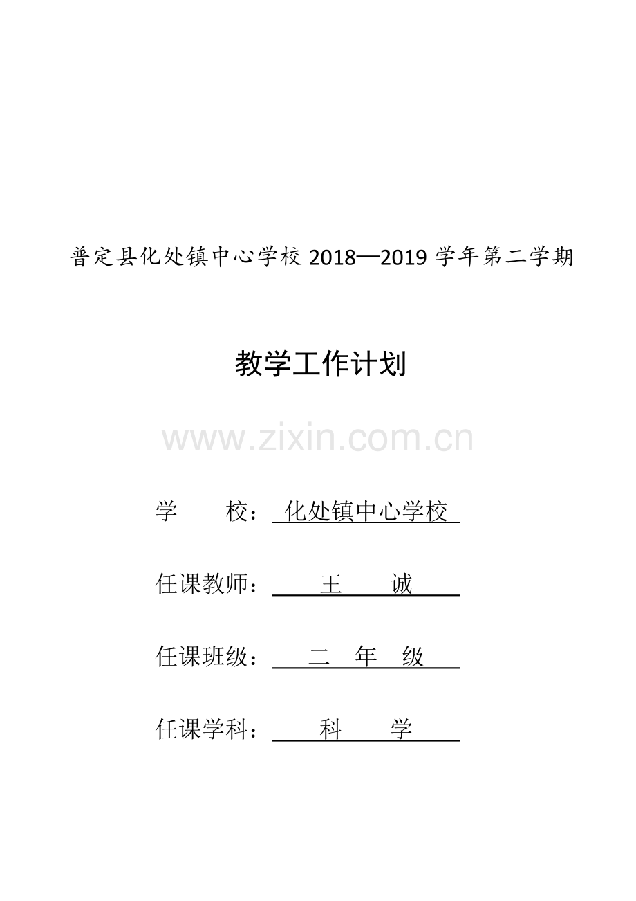 教科版二年级科学下册科学计划.doc_第1页