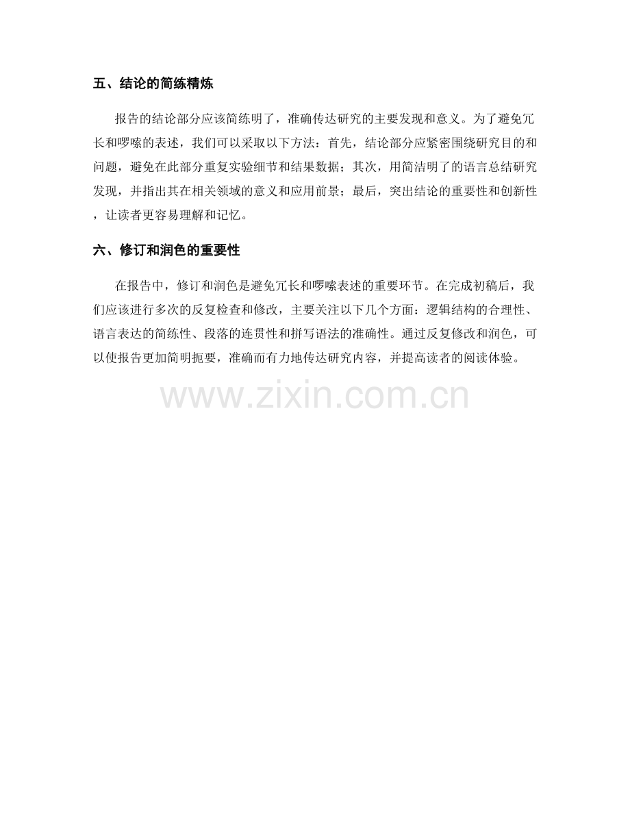 报告撰写中如何避免冗长和啰嗦的表述.docx_第2页