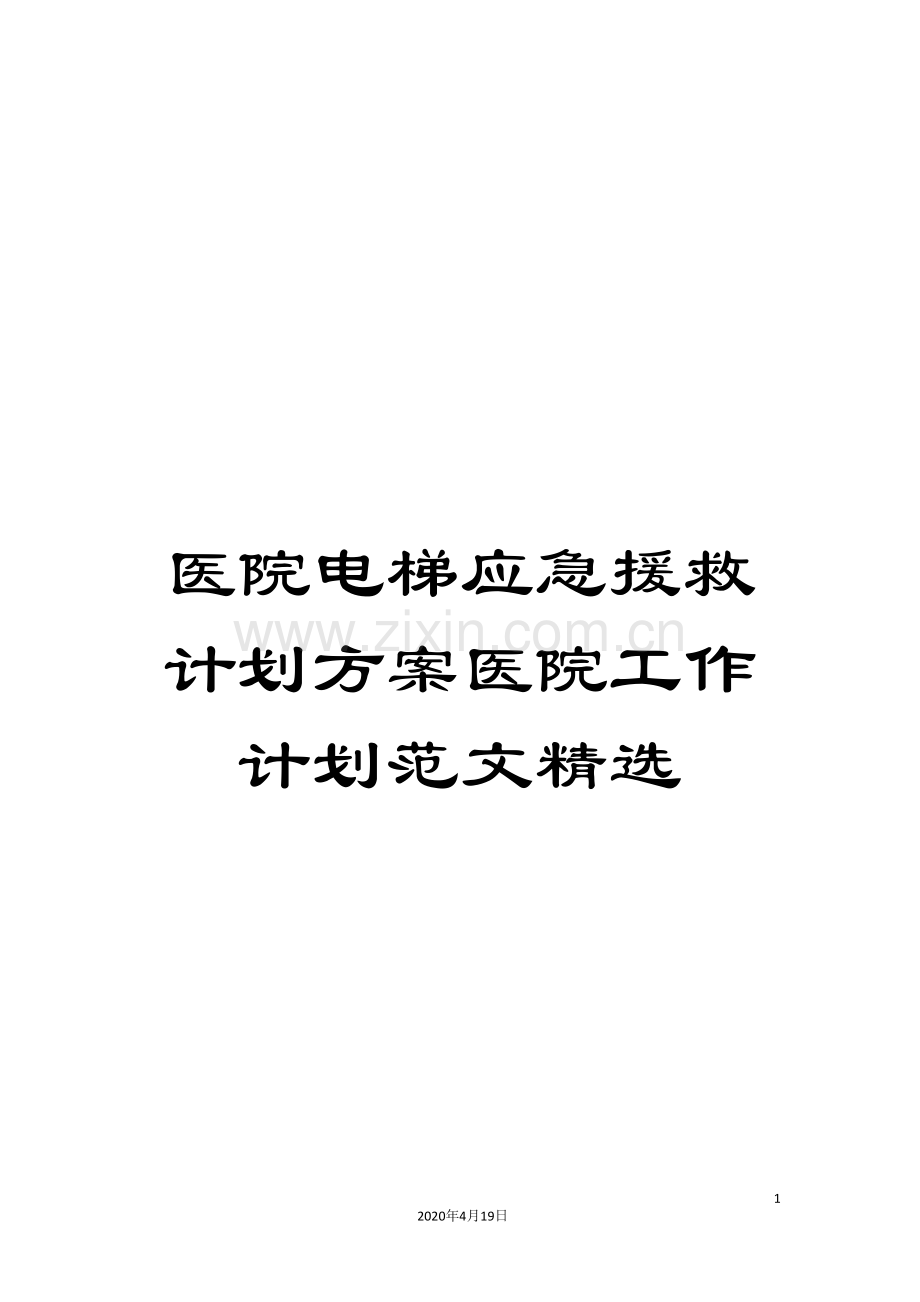 医院电梯应急援救计划方案医院工作计划范文.doc_第1页