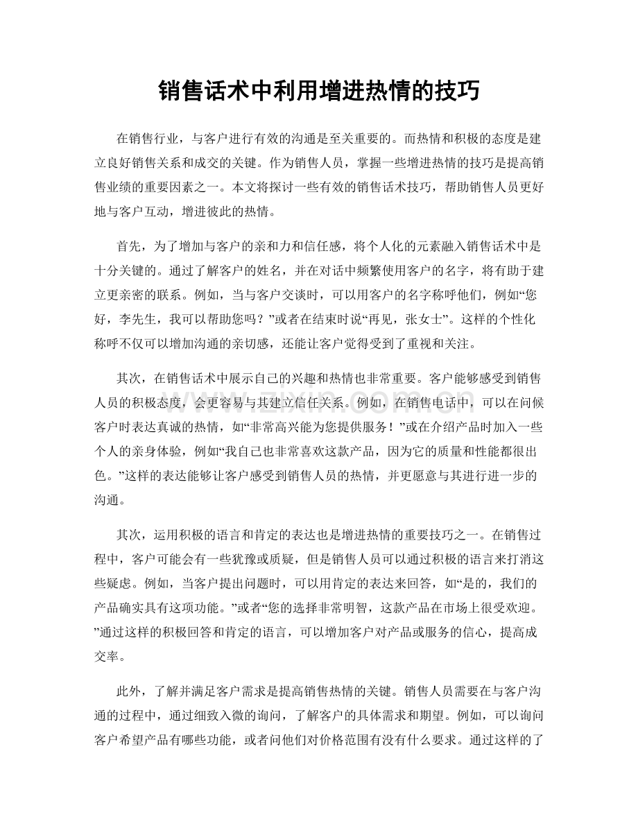 销售话术中利用增进热情的技巧.docx_第1页