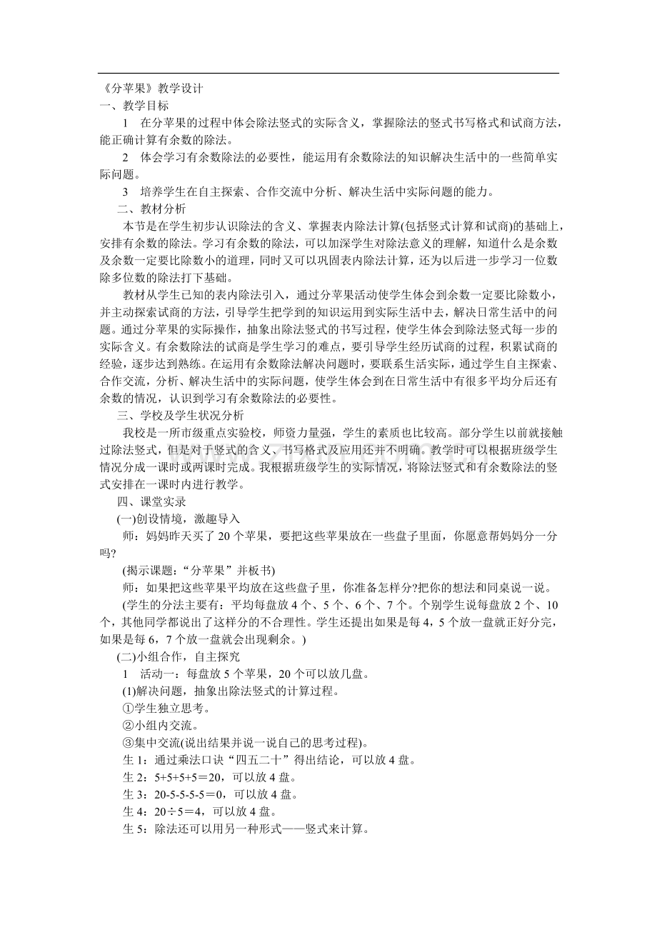 北师大版二年级下册《分苹果》word教案.doc_第1页