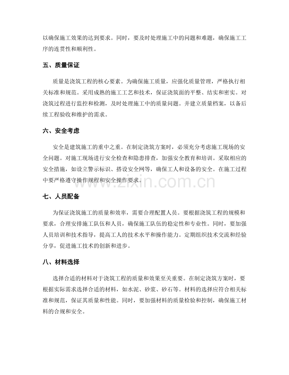 浇筑方案的制定与执行策略.docx_第2页